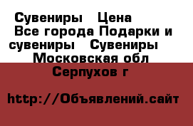 Сувениры › Цена ­ 700 - Все города Подарки и сувениры » Сувениры   . Московская обл.,Серпухов г.